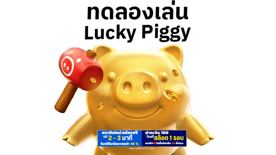 สล็อต Lucky Piggy
